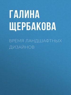 cover image of Время ландшафтных дизайнов